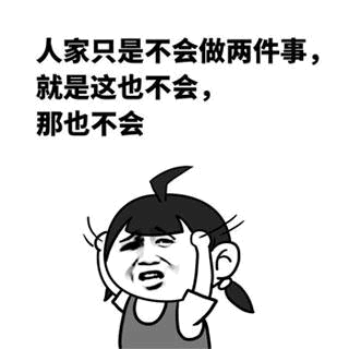 人家只是不会做两件事的梗图