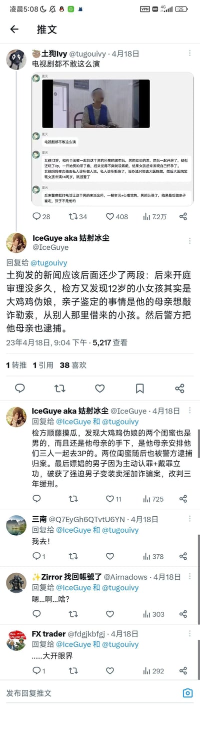这是2023年4月18日发布在推特（X平台）的一条互动帖子，楼主@土狗Ivy分享了一个“电视剧都不敢这么演”的离谱故事：12岁女孩和闺蜜见网友开房后怀孕，医院报警后男子认罪却发现孩子非己出。网友@IceGuye aka 姑射冰尘补充了更荒诞的反转后续：女孩实为男性伪娘，怀孕是母亲敲诈的骗局，两个闺蜜也是母亲安排的男性手下，最终嫖娼男子因戴罪立功改判缓刑。评论区网友纷纷表示震惊、大开眼界，整个故事反转不断，情节荒诞程度远超常规影视剧情。