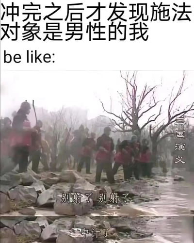 这是一张幽默梗图，上方文字为“冲完之后才发现施法对象是男性的我 be like:”，下方是电视剧《三国演义》的战斗场景截图。图中士兵们在烟雾弥漫的战场上惊慌呼喊“别射了 别射了 中计了”，用古代战争中中计的慌乱场景，夸张表现发现错误后的懊悔与震惊情绪。