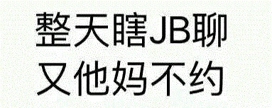 整天瞎聊又不约