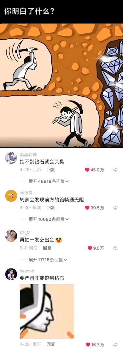 这是一张竖屏格式的图文混排内容，上方是一幅标题为“你明白了什么？”的卡通漫画，漫画呈现了两个挖矿的男性角色：上方的角色表情严肃专注，正高举镐头向前挖掘，他的挖掘路径右侧就是大量闪亮的钻石矿脉，但他并未察觉；下方的角色则垂头丧气、神情懊恼，扛着镐头转身离开，他的挖掘区域右侧同样紧邻钻石矿脉，只差一步就能获得钻石。下方是四条来自社交媒体的高赞评论：网友“晶晶软糖”调侃“挖不到钻石就会头臭”，获45.0万赞；“陈逸豪”评论“转身会发现前方的路畅通无阻”，获39.5万赞；“KT_M”玩游戏抽卡梗“再抽一发必出金”，获9.5万赞；“beyond.”评论“要严肃才能挖到钻石”并配了上方挖掘角色的严肃表情截图，获16.7万赞，每条评论都标注了发布地点、时间，还有可展开的大量回复。