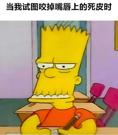 图片上方有文字“当我试图咬掉嘴唇上的死皮时”，下方是《辛普森一家》中的角色巴特·辛普森，他正坐在课桌前，表情专注且略带痛苦地咬着嘴唇，生动形象地展现了人们试图咬掉嘴唇死皮时的纠结状态。