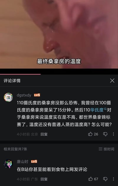 这张图为上下拼接的内容，上半部分是带字幕的视频截图，画面为一名面部带汗珠的男性侧脸，配文为“最终桑拿房的温度”；下半部分是B站的评论区截图：第一条用户dgstxdy的评论逻辑矛盾，先是称110摄氏度的桑拿房不可怕，自己曾在100摄氏度的桑拿房待15分钟，随后又表示110华氏度对于桑拿房而言温度很低，混淆了摄氏度与华氏度的换算常识；第二条用户唐山时的回复调侃“在B站你甚至能看到食物上网发评论”，讽刺前一位发言者如果真的在100摄氏度的环境待15分钟早就变成熟食了，发言缺乏基本常识。