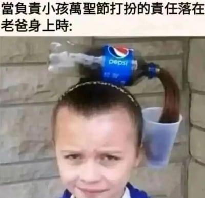 图片上方配有文字'當負責小孩萬聖節打扮的責任落在老爸身上時:'，下方是一位小孩的特写。小孩的头发被创意地用一个蓝色百事可乐瓶和一个透明纸杯装饰：可乐瓶倒置固定在头顶，瓶口连接着小孩的头发，头发垂入下方的纸杯中，仿佛可乐瓶在'倒出'头发。小孩脸上带着一丝无奈又略显尴尬的表情，整体场景幽默地展现了老爸在负责万圣节装扮时的简单粗暴创意。