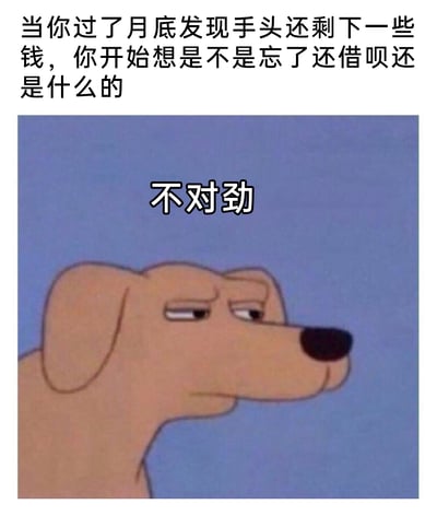 这是一张贴合当代年轻人生活的搞笑表情包，上方配文描述了打工人月底的特殊心态：当月底发现手头还有剩余的钱时，第一反应不是开心，而是怀疑自己是不是遗漏了借呗之类的还款项；下方搭配动画《一家之主》里的卡通狗狗Lucky，狗狗表情凝重、眼神充满怀疑，上方标注‘不对劲’的文字，精准地将那种不安、怀疑的情绪具象化，用幽默的方式展现了当代年轻人普遍存在的负债压力和月底的焦虑状态，极易引发共鸣。