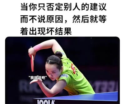 图片上方是黑色文字：'当你只否定别人的建议而不说原因，然后就等着出现坏结果'。下方是一位身穿绿色运动服的乒乓球运动员正在比赛中的抓拍，她左手持拍，身体前倾，神情专注。运动员的左手边配有文字气泡：'我就说吧'。图片通过乒乓球运动员准备击球的动作，幽默地表现了那些只否定他人建议却不说明理由，等着看事情失败来证明自己正确的人。
