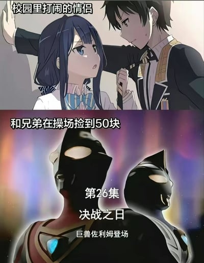 这是一张上下对比的梗图，通过夸张的场景对比制造幽默效果。

上图为校园动画场景：蓝发女生表情惊讶地看着身旁的男生，男生穿着校服，单手搭在女生肩上，配文“校园里打闹的情侣”，展现了青春期恋爱的日常感。

下图为奥特曼特摄剧场景：两个奥特曼并肩站立，背景是炫目的宇宙星空，配文“和兄弟在操场捡到50块”以及“第26集 决战之日 巨兽佐利姆登场”，用特摄剧的史诗感来夸张表现兄弟捡到钱的激动心情。

通过将情侣打闹的平淡日常与兄弟捡钱的“史诗级”场景对比，突出了男性友谊中微小快乐也能被放大的幽默反差。