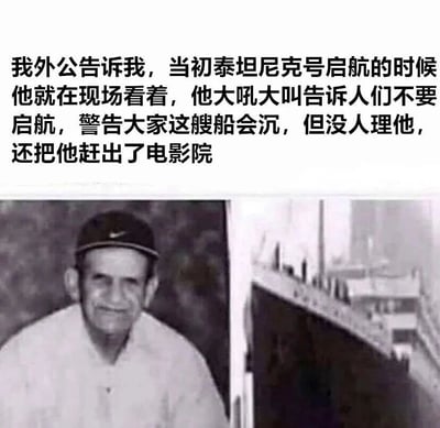 图片上方为一段幽默文字，讲述“我外公”声称在泰坦尼克号启航现场警告船只将沉没却被赶出电影院的故事，通过结尾“电影院”制造反转笑点。下方左侧是一张黑白老照片，内容为一位戴着帽子、面带微笑的老年男性；右侧是泰坦尼克号轮船的黑白历史影像。整体通过文字与图片结合，形成“将电影场景误认为真实事件”的搞笑效果。