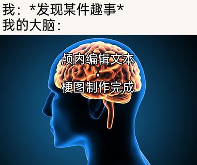 这是一张文字加注的静态梗图，整体采用上下结构呈现内容：上方是两行文字，第一行“我：*发现某件趣事*”描述用户自身遇到有趣事情的行为，第二行“我的大脑：”引出下方的核心内容；下方是一个蓝色人体头部轮廓的3D渲染图，轮廓内部的橙色大脑上标注着“颅内编辑文本→梗图制作完成”的文字。这张图用拟人化的方式，精准调侃了热衷于玩梗、制作梗图的网友们的日常状态——当发现有趣的事情后，第一反应不是分享趣事本身，而是立刻在脑海里构思将这件事转化为梗图的内容，生动展现了网络梗文化对网友日常思维的影响。