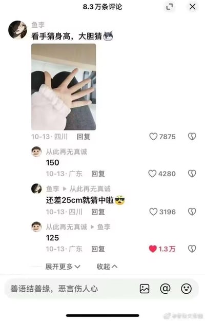 用户「鱼李」发布手部照片发起「看手猜身高」的互动，评论区用户「从此再无真诚」先猜测150，楼主回复还差25cm猜中，该用户随即反向猜测125，用离谱的答案整活，这条回复获得1.3万点赞，整个互动过程充满搞笑的反差感。