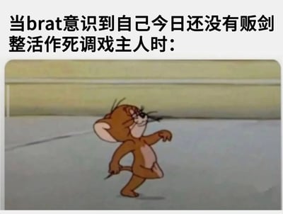 图片上方为文字“当brat意识到自己今日还没有贩剑整活作死调戏主人时：”，下方是《猫和老鼠》中杰瑞老鼠的经典截图。杰瑞身体微微前倾，一只手叉腰，另一只手抬起，眼神中带着狡黠与兴奋，摆出一副即将搞事的mischievous姿势，生动展现了“brat”（调皮鬼）突然想起还没完成每日“贩剑”（troll）、“整活”（mess around）任务时的状态，用卡通角色的幽默动作与网络热词结合，营造出轻松搞笑的氛围。