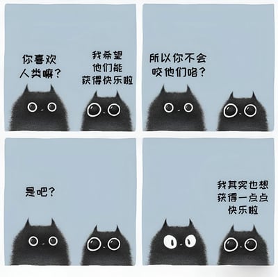 六格连环漫画，主角为一只拥有圆溜溜大眼睛的黑色小猫。漫画通过对话展现小猫对人类的看法：首格提问“你喜欢人类嘛？”，次格回答“我希望他们能获得快乐啦”，第三格被反问“所以你不会咬他们咯？”，随后以“是吧？”承接，最后一格小猫吐露心声“我其实也想获得一点点快乐啦”。整体风格温暖治愈，线条简洁可爱，浅蓝色背景凸显小猫的软萌气质，传递出对人类的善意与自身简单的快乐诉求。