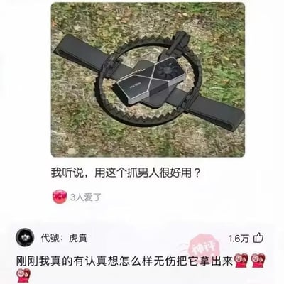 这是一张社交平台的互动梗图，上方展示了一个放置在草地上的环形带齿陷阱，类似游戏中的束缚类道具，配文“我听说，用这个抓男人很好用？”，这句话带有隐晦的两性玩笑暗示，将陷阱的使用场景联想至男性私密部位。下方是一条获得1.6万赞的神评，用户“代號：虎賁”评论“刚刚我真的有认真想怎么样无伤把它拿出来”，并搭配捂脸笑哭的表情，评论者的认真思考和这个玩笑形成强烈反差，让整个梗的滑稽感拉满，戳中网友笑点引发共鸣。