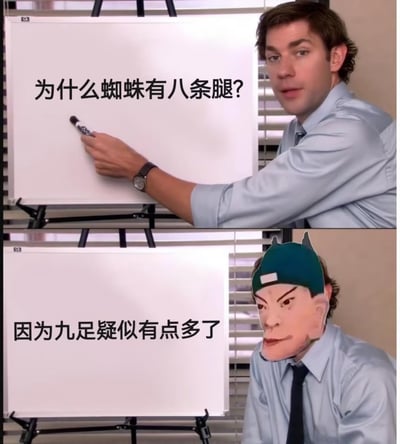 这是一张上下分栏的拼贴梗图，上半部分截取美剧《办公室》里的白板讲解场景，角色手持笔指向白板，提出问题“为什么蜘蛛有八条腿？”；下半部分将角色脸部替换为网络流行的“抽象蝙蝠侠”表情包脸，给出离谱回答“因为九足疑似有点多了”，用一本正经的提问搭配毫无逻辑的无厘头回答制造搞笑效果，没有谐音梗或双关，纯粹以离谱感博人一笑。