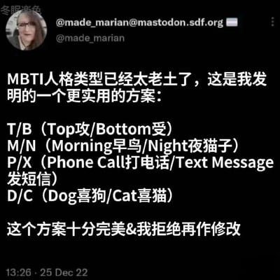 这是一张Mastodon社交媒体截图，用户@made_marian发布了一条幽默内容，声称MBTI人格类型已经过时，并提出了一个替代的人格分类方案。该方案包含四个二元分类维度：T/B（Top攻/Bottom受）表示性角色偏好，M/N（Morning早鸟/Night夜猫子）表示作息习惯，P/X（Phone Call打电话/Text Message发短信）表示通讯方式偏好，以及D/C（Dog喜狗/Cat喜猫）表示宠物偏好。帖子最后强调这个方案"十分完美"并拒绝任何修改，以幽默讽刺的方式模仿了MBTI等人格分类系统的表述方式。