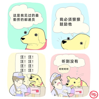 这是一则四格原创手绘漫画，通过反差感制造幽默效果：第一格中，一只戴着红项圈的黄狗看着正在工作的邮递员，心里想着“这是我见过的最勤劳的邮递员”；第二格它继续在心里盘算“我必须狠狠鼓励他”；第三格，狗狗趴在邮箱上，对着正在投递信件的邮递员狂叫“汪！汪！汪！汪！汪！汪！汪！汪！”，邮递员一脸无奈；第四格，狗狗扑在邮箱上，露出凶狠的表情，心里想着“听到没有”，被吓到的邮递员则大喊“啊啊啊啊”。漫画用狗狗的善意心理和在人类看来极具攻击性的行为形成反差，展现了跨物种的趣味误会。