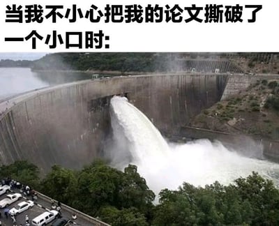 图片上方配有文字“当我不小心把我的论文撕破了一个小口时:”，下方是一张大型水坝决堤、洪水汹涌而出的照片。通过夸张的对比手法，将论文撕破小口这一小失误，类比为水坝溃堤般的严重后果，幽默地展现了学生面对论文损坏时的崩溃心理。
