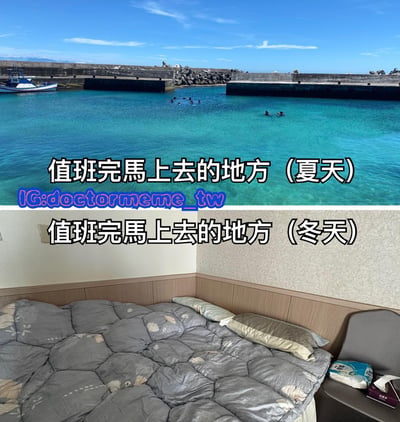 图片分为上下两部分，形成鲜明对比。上半部分是夏季场景：晴朗蓝天下，清澈碧蓝的海水边有码头和几艘小船，水面上有人在游泳，配文“值班完馬上去的地方（夏天）”，展现了夏天值班后渴望去海边放松的心情。下半部分是冬季场景：室内一间卧室，铺着灰色带花纹的被子的床铺略显凌乱，旁边有椅子和纸巾等物品，配文“值班完馬上去的地方（冬天）”，体现了冬天值班后只想躺进被窝休息的状态。整体通过季节对比，幽默地表达了不同季节值班结束后最想去的地方的差异。