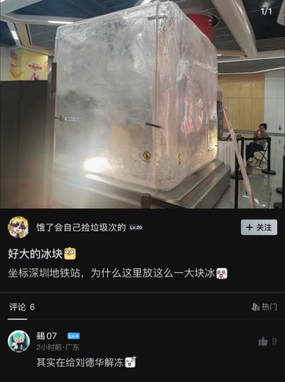 图片展示了深圳地铁站内一个巨大的冰块装置，冰块被灯光照亮，表面有雾气凝结。图片下方是社交媒体评论区，用户"饿了会自己捡垃圾次的"发布了这张照片并配文："好大的冰块👀 坐标深圳地铁站，为什么这里放这么一大块冰🤔"。另一位用户"鸡07"幽默评论："其实在给刘德华解冻😂"，玩了一个谐音梗，将"大冰块"与香港明星刘德华联系起来制造笑点。