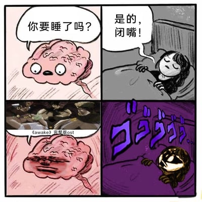 这是一幅改编自经典睡前互动模板的四格meme漫画，精准戳中JO厨的趣味痛点：第一格中拟人化的大脑带着疑惑询问准备入睡的人“你要睡了吗？”；第二格裹在被子里的人烦躁地回应“是的，闭嘴！”，表现出想要尽快入睡的迫切；第三格画风一转，大脑露出搞事的坏表情，放出《JOJO的奇妙冒险 星尘斗士》的经典燃系OST《awake》完整版，背景还同步出现了星尘斗士的角色画面；第四格中原本要睡觉的人被OST瞬间刺激，变成JOJO系列标志性的夸张亢奋表情，搭配系列经典的压迫感拟声词“ゴゴゴゴ”，生动还原了JO厨听到熟悉的燃系OST后瞬间清醒、彻底失眠的搞笑场景。