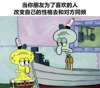 这是一张基于动画《海绵宝宝》的二次创作梗图，画面截取了蟹堡王餐厅内的场景，原本性格活泼的海绵宝宝被修改成了章鱼哥惺忪倦怠的神态，旁边的章鱼哥则保持着原本无精打采的模样。图上方配文“当你朋友为了喜欢的人改变自己的性格去和对方同频”，用海绵宝宝模仿章鱼哥的形象，生动调侃了朋友在喜欢的人面前完全改变原本性格，强行和对方“同频”的违和又真实的状态，精准传递出旁观者看到这种改变时的微妙感受。