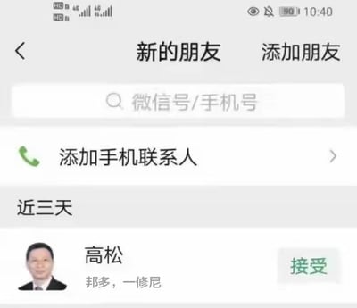 这是一张竖屏的微信“新的朋友”页面截图，页面顶部左侧有返回箭头，中间是页面标题“新的朋友”，右侧是“添加朋友”选项；下方依次是用于搜索的“微信号/手机号”搜索框、带有电话图标的“添加手机联系人”选项；在“近三天”的好友申请区域，展示了一位名为“高松”的联系人申请，其头像是一位穿着深色西装、浅色衬衫并打着领带的严肃男士，备注信息为“邦多，一修尼”，申请卡片的右侧有一个绿色的“接受”按钮，整体界面是微信的标准社交界面风格。