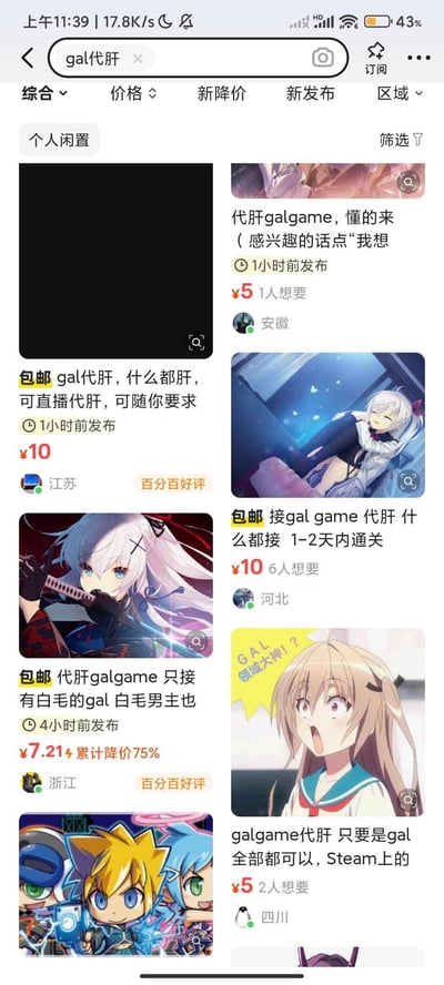 该图片为手机应用的搜索结果截图，顶部显示搜索栏输入“gal代肝”，下方有“综合”“价格”“新降价”等筛选栏及“个人闲置”标签。页面主体是多个代肝服务卡片，每张卡片含动漫风格配图、服务描述（如“什么都肝，可直播肝”“只接有白毛的gal”“Steam上的全部都可以”）、价格（¥5-¥10不等）、发布地区（安徽、江苏等地）和发布时间（1-4小时前），部分卡片标注“包邮”“百分百好评”或“累计降价75%”。整体呈现用户在平台上交易galgame代肝服务的场景。