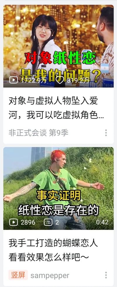 这是两张竖屏短视频的截图拼接，上方是综艺《非正式会谈 第9季》的情感话题片段，标题为「对象纸性恋 是我的问题？」，播放量达1722.9万、点赞319.2万，内容聚焦伴侣沉迷虚拟人物引发的情感困惑；下方是用户「sampepper」发布的自制短视频，标题称「事实证明纸性恋是存在的」，播放量2896，内容为博主展示自己手工打造的「蝴蝶恋人」，整体围绕「纸性恋」这一网络热词，分别展开情感议题讨论和手工创作展示。