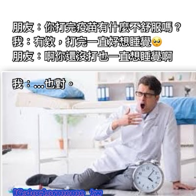 这是一张幽默梗图，上方为朋友间的对话文字：朋友询问打完疫苗是否有不舒服，"我"回答一直想睡觉，朋友却戳破"我"没打疫苗时也总犯困，最后"我"无奈回应"...也对。"。下方配图是一位穿着白大褂的医生坐在地上，张大嘴巴打哈欠，身旁放着一个闹钟，整体营造出困倦想睡觉的搞笑氛围。