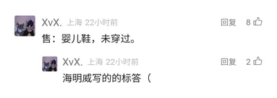 这是一张横版的社交媒体截图，展示了来自上海的用户“XvX.”在22小时前发布的两条关联评论。用户头像是动画《猫和老鼠》中汤姆猫与杰瑞鼠的搞怪合成图，第一条评论内容为“售：婴儿鞋，未穿过。”，获得了8个点赞；第二条评论补充说明“海明威写的的标答（”，获得了2个点赞。这条内容引用了海明威的经典六字微型故事，用极简的文字构建出隐含悲剧色彩的场景，在社交平台上分享这个知名文学梗，引发其他用户的共鸣与互动。