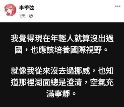 社交媒体用户“李季弦”发布的一条动态截图，内容为其个人观点：“我觉得现在年轻人就算没出过国，也应该培养国际视野。就像我从来没去过挪威，也知道那里湖面总是澄清，空气充满宁静。” 截图显示用户头像为红色头发卡通形象，发布时间为“1天前”，整体呈现社交平台帖子的典型布局。