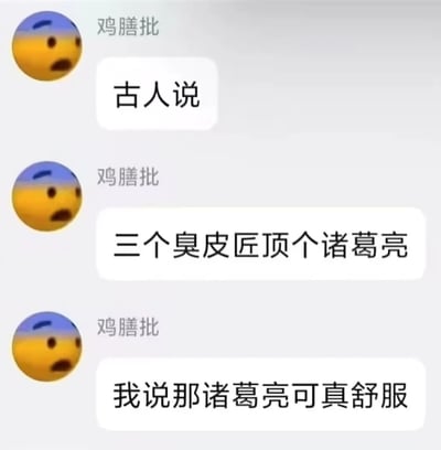 这是一张三格梗图，每格都有一个蓝黄渐变色的惊讶表情emoji和相同的用户名“鸡膳批”。第一格文字气泡写着“古人说”，第二格引用谚语“三个臭皮匠顶个诸葛亮”，第三格则给出幽默反转“我说那诸葛亮可真舒服”。通过对传统谚语的现代解读制造笑点，暗示诸葛亮可能很轻松地享受着别人的智慧成果。