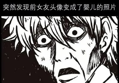 图片上方配有文字“突然发现前女友头像变成了婴儿的照片”，下方为黑白动漫风格的男性角色面部特写。角色有着凌乱的短发，双眼圆睁且瞳孔放大，眉毛上挑，嘴巴微张，面部线条扭曲，整体呈现出极度震惊、错愕的表情，生动展现了看到前女友头像变化后的强烈情绪反应。