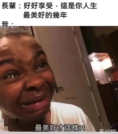 这是一张图文混排的搞笑表情包，采用上下布局的图文形式。上方是长辈视角的文字：“长辈：好好享受，这是你人生最美好的几年”，代表着长辈对年轻人当下生活的认知；下方是一个黑人男性的面部特写，他眉头紧皱、眼睛瞪大、面部肌肉扭曲，呈现出崩溃、难以置信又充满痛苦的神情，配文“我：最美好才这样？！”。通过长辈的期待话语与年轻人崩溃的现实表情形成强烈反差，精准戳中当代年轻人的共鸣——当他们被长辈告知当下是人生最美好的阶段时，却正承受着生活、工作等各方面的压力，并没有感受到所谓的“美好”，反而充满疲惫与辛苦，用夸张的表情和吐槽文字表达出这种代际认知差异下的无奈与崩溃。