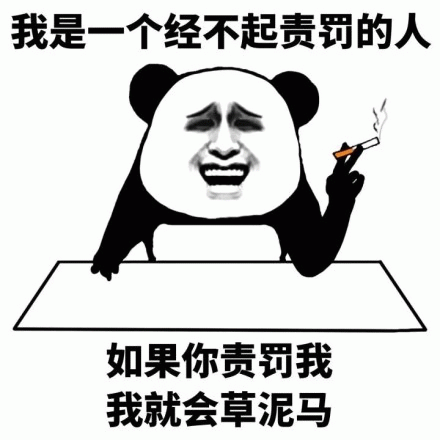 经不起责罚的熊猫头