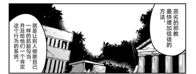 黑白漫画单页，画面中可见古典风格立柱与茂密树木，营造出略带神秘的场景氛围。左侧对白气泡内容为“就是让别人做跟自己一样的肮脏勾当，并且给他们一个肯定这个行为的系统。”，右侧气泡则写道“恶劣的邪教的最快增加信徒的方法。”，通过对话直接揭露邪教利用诱导他人参与不良行为并构建扭曲价值体系来快速扩充成员的恶劣手段。