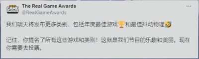 这是一则名为“The Real Game Awards”（真实游戏大奖）的官方账号发布的社交媒体推文截图，内容向用户预告：明日将公布更多游戏奖项类别，涵盖年度最佳游戏与最佳抖动物理奖；同时强调所有奖项类别与提名游戏均由用户参与提名，这正是该活动的趣味核心，最后呼吁用户前往参与投票。推文中还搭配了奖杯、抖动物理相关的表情符号，让正式的公告内容更具趣味性。