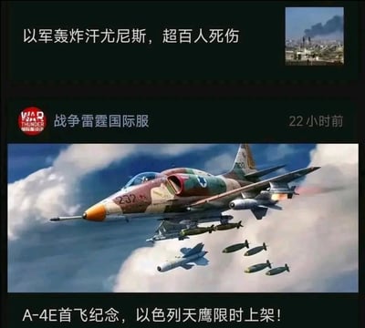这张图是将两条不同内容进行拼接的图文内容，上方为国际时事新闻板块，显示“以军轰炸汗尤尼斯，超百人死伤”，并配有一张城市区域爆炸冒烟的小图，反映现实中的军事冲突事件；下方为战争雷霆国际服的游戏推送内容，标注发布于22小时前，内容是“A-4E首飞纪念，以色列天鹰限时上架！”，配图为一架正在投放弹药的以色列A-4E天鹰战机。两条内容的拼接将现实中的军事行动与游戏内的战机售卖活动关联起来，形成了一种带有讽刺意味的对比效果。