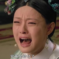 究竟是错付了缩略图
