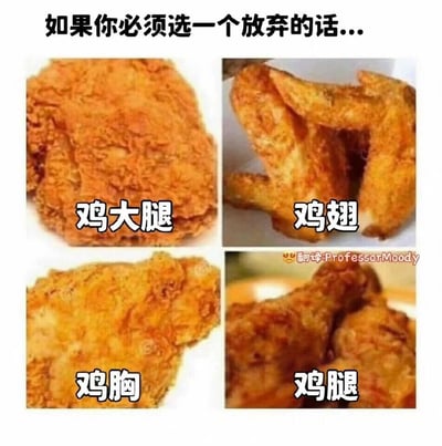 这是一张多图拼接的静态趣味提问图，顶部配有引导性文字“如果你必须选一个放弃的话...”，下方被划分为四个区域，分别展示了色泽诱人的炸鸡大腿、炸鸡翅、炸鸡胸、炸鸡腿的实物图，每个区域都对应标注了对应的部位名称。图的右下角带有翻译者“ProfessorMoody”的水印，通过让网友在四种受欢迎的炸鸡部位中做出取舍的方式，引发美食爱好者的互动讨论，属于美食类的趣味灵魂拷问内容。