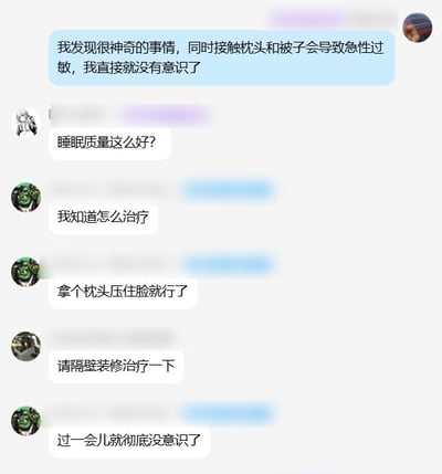 一张聊天记录截图，首条消息幽默地称“同时接触枕头和被子会导致急性过敏，直接失去意识”，暗指入睡速度快。后续回复调侃“睡眠质量这么好？”“拿个枕头压住脸就行了”“请隔壁装修治疗一下”等，整体氛围轻松搞笑，用夸张说法调侃睡眠问题。