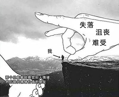 这是一张黑白卡通风格的文字加注图，采用剧场式构图，呈现了极具共鸣的情绪场景：被标注为“我”的小人独自站在悬崖边缘，上方被一只写着“失落、沮丧、难受”的大手笼罩，仿佛被这些负面情绪紧紧压迫；画面左下角的手被标注为“那个总能敏锐察觉别人情绪，然后提供情绪价值的朋友”，而这个朋友正是此刻站在悬崖边的“我”——习惯了为他人提供情绪支持的人，当自己陷入情绪困境时，却只能独自面对、孤立无援，精准戳中了这类人群“照亮别人却忘了自己”的情绪痛点。