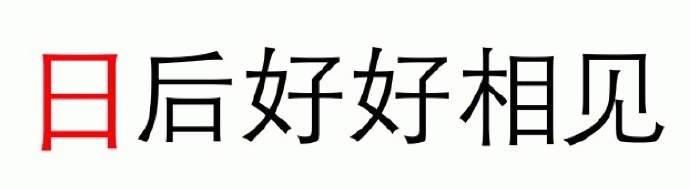 日后好好相见