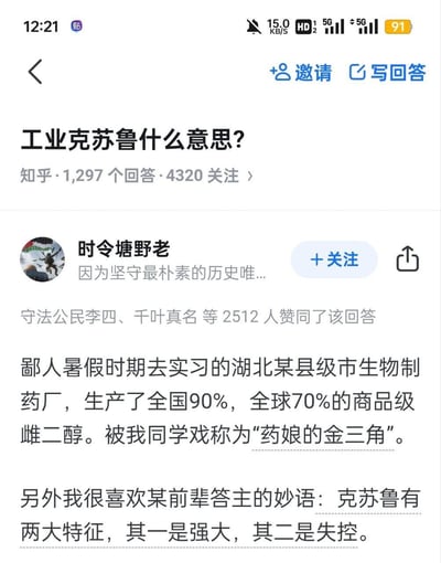 这是知乎上关于「工业克苏鲁什么意思？」的高赞回答截图，答主@时令塘野老 分享了自己在湖北某县级市生物制药厂的实习经历：该厂生产了全国90%、全球70%的商品级雌二醇，被同学戏称为「药娘的金三角」。同时答主引用前辈的话，点出克苏鲁的两大核心特征——强大、失控，以此来诠释「工业克苏鲁」：这类在细分领域拥有近乎垄断的强大产能，却仿佛在大众视野之外「失控」发展的工业实体。