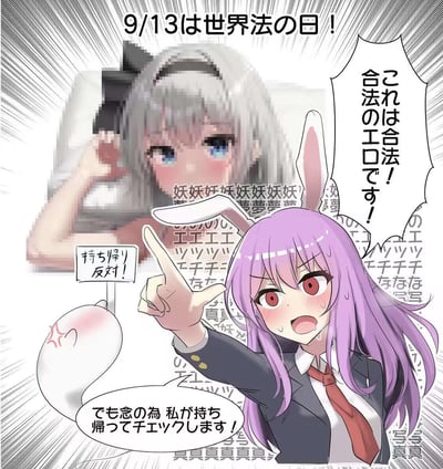 这是一张动漫风格的幽默图片，庆祝9月13日世界法の日。画面中有两个动漫少女角色，前景是一位紫色头发、红色眼睛、戴着兔耳的少女，她表情愤怒，手指向前方，说着"这是合法的！是合法的色情！"。背景中有一位银发蓝眼的少女，部分身体被像素化处理，似乎在做遮挡动作。图片左上角有"9/13は世界法の日！"(9月13日是世界法之日！)的文字，左下角有一个写着"持ち帰り反対！"(禁止带走！)的标语牌。整体采用漫画风格，有速度线等漫画表现手法。