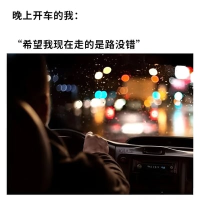 图片上方配有文字“晚上开车的我：”，下方是引用格式的文字“希望我现在走的是路没错”。图片主体部分是一张夜间驾驶的场景照，从驾驶座视角拍摄，驾驶员的手握着方向盘，车窗外是被雨水打湿的玻璃，模糊的彩色灯光（车灯、路灯等）散落在玻璃上，营造出夜晚视线不佳的驾驶环境。整体通过文字与图片结合，幽默地表达了夜间驾驶时因视线不清而产生的“是否走对路”的焦虑与不确定感。