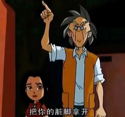 这是一张动画《成龙历险记》的截图，画面中老爹眉头紧皱，戴着眼镜，面部表情愤怒，右手食指高高指向上方，左手自然下垂，站在小玉的身后；小玉位于画面左侧，眉头微蹙，眼神带着担忧与委屈。画面底部配有白色字幕“把你的脏脚拿开”，传递出老爹强烈的不满情绪，他正在愤怒地呵斥他人，要求对方移开脏脚。这张截图常被制作成表情包，用于在社交场景中表达对他人不文明、不礼貌行为的愤怒指责，或是对讨厌的行为进行强硬制止。