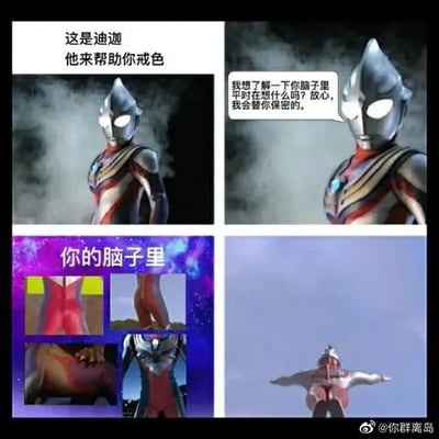 这是一张由《迪迦奥特曼》素材拼接而成的四格连环搞笑梗图：
1. 第一格配文“这是迪迦 他来帮助你戒色”，引出迪迦的“戒色帮手”设定；
2. 第二格迪迦奥特曼带着对白气泡询问：“我想了解一下你脑子里平时在想什么吗？放心，我会替你保密的。”，营造出要帮忙解决问题的氛围；
3. 第三格标题“你的脑子里”，展示了四张迪迦奥特曼的身体局部截图，都是偏向“色气”的角度，打破了戒色的预期；
4. 第四格迪迦奥特曼呈起飞逃离的姿势，配文“你群离岛”，表现出迪迦看到对方想法后的崩溃跑路。
整个梗图通过“戒色帮手”和“脑子里全是迪迦色气画面”的反差，制造出强烈的搞笑效果，没有双关或谐音梗，纯靠剧情反差逗乐。