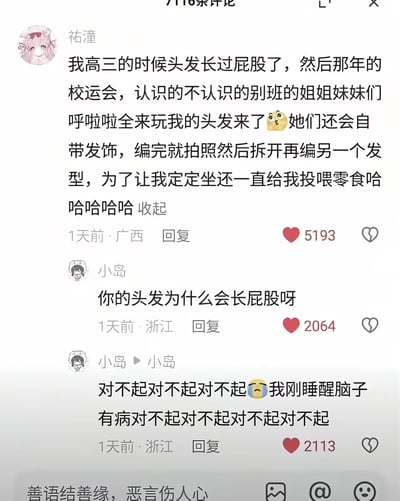 这是一段社交媒体评论区的截图，用户「祐潼」分享了自己高三时因头发长过屁股，在校运会被其他班级女生拉着编发型还投喂零食的趣事；用户「小岛」因刚睡醒脑子不清醒，看错句子后发出离谱疑问「你的头发为什么会长屁股呀」，随后立刻连发多条道歉消息，场面既搞笑又尴尬。
笑点在于断句误解，将「头发长过屁股」误读为「头发长屁股」，产生荒诞的疑问，后续的密集道歉进一步放大了喜剧效果。