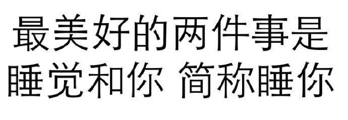 最美好的两件事是睡觉和你 简称睡你